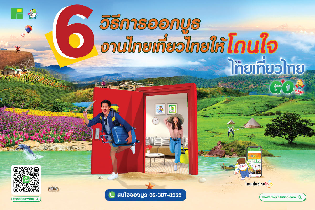 6 วิธีการออกบูธงานไทยเที่ยวไทยให้โดนใจ