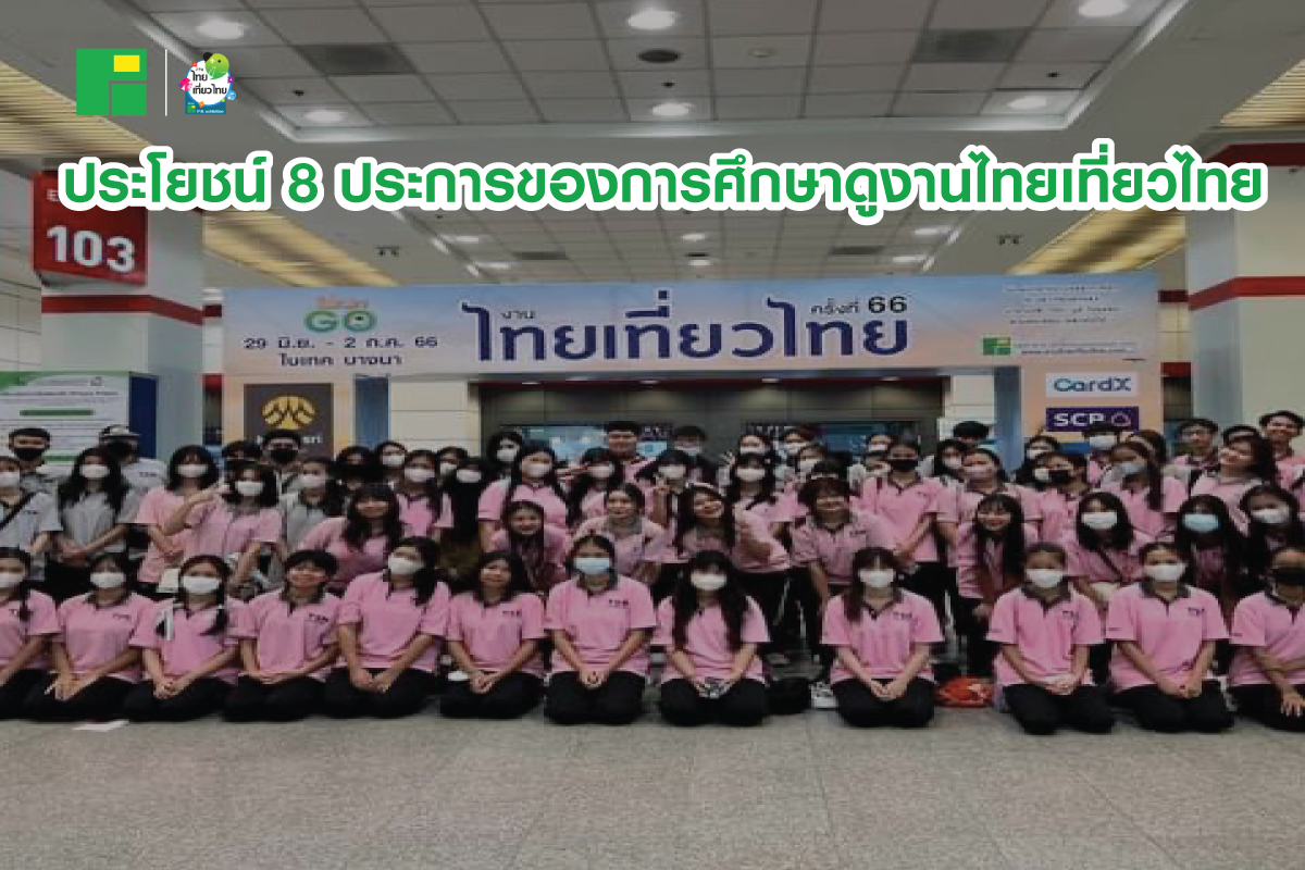 ประโยชน์ 8 ประการของการศึกษาดูงานไทยเที่ยวไทย  