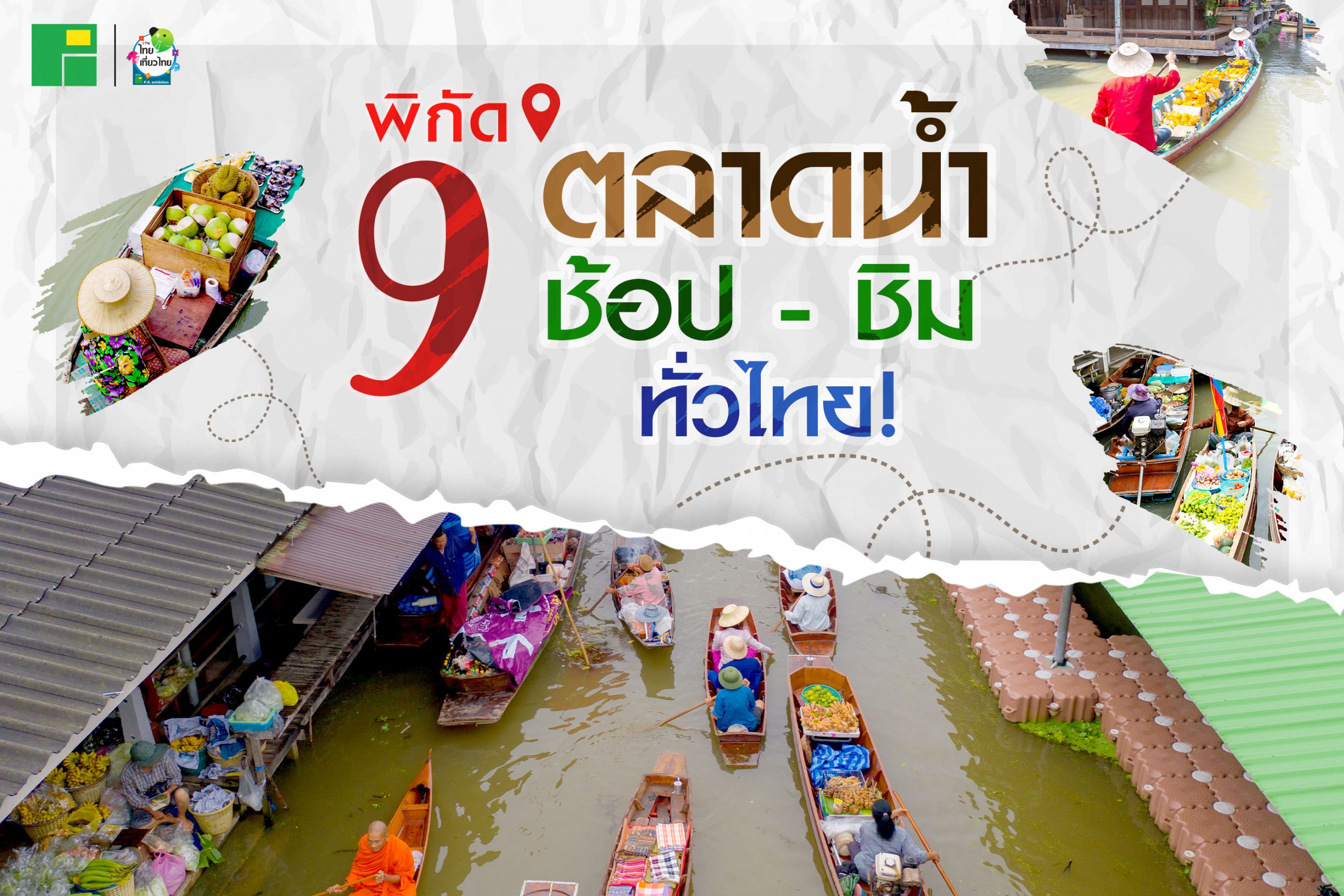 พิกัด 9 ตลาดน้ำ ช้อป – ชิม ทั่วไทย